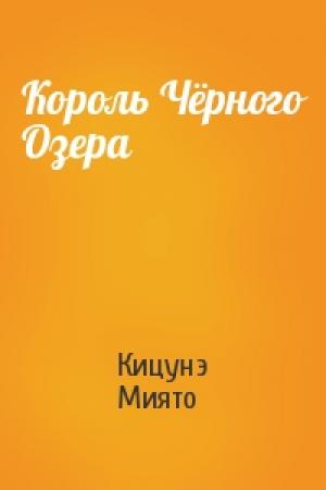 Обложка книги «Король Чёрного Озера» — Кицунэ Миято