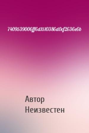 Обложка книги «7409539006ff6d1510386d0cf2636e6b» — Автор Неизвестен