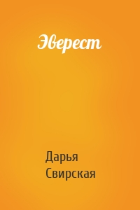 Эверест