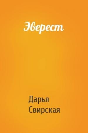 Обложка книги «Эверест» — Дарья Свирская
