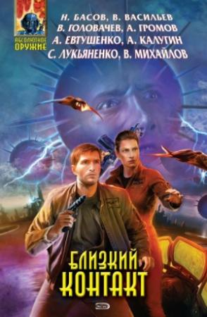 Обложка книги «Близкий Контакт»