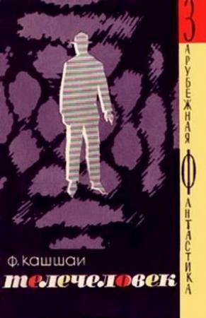 Обложка книги «Телечеловек» — Ференц Кашшаи