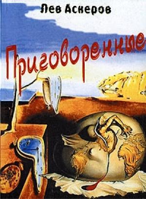 Обложка книги «Приговоренные» — Лев Аскеров