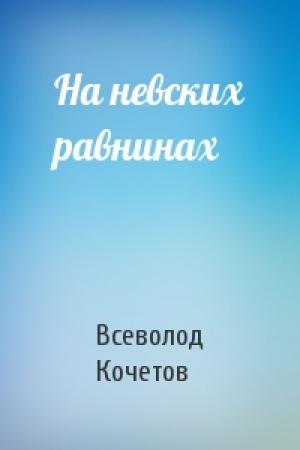 Обложка книги «На невских равнинах» — Всеволод Кочетов
