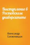 Александр Солженицын - Выступление в Ростовском университете