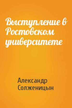 Обложка книги «Выступление в Ростовском университете» — Александр Солженицын