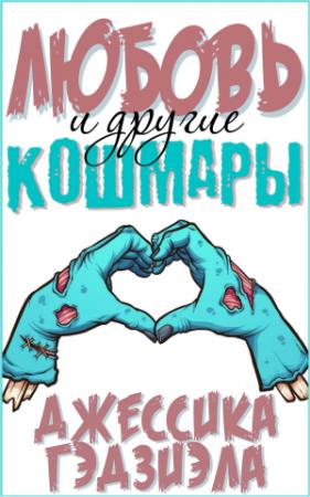 Обложка книги «Любовь и другие кошмары» — Джессика Гаджиала