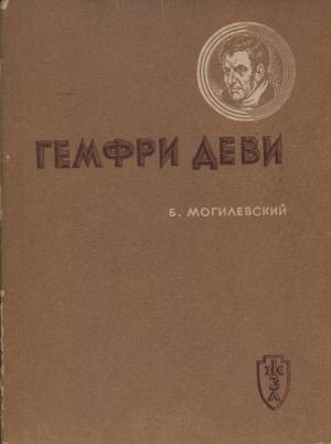 Обложка книги «Гемфри Деви» — Борис Могилевский