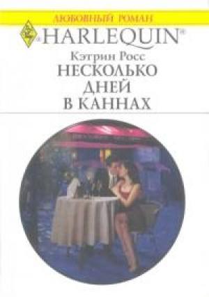 Обложка книги «Несколько дней в Каннах» — Кэтрин Росс