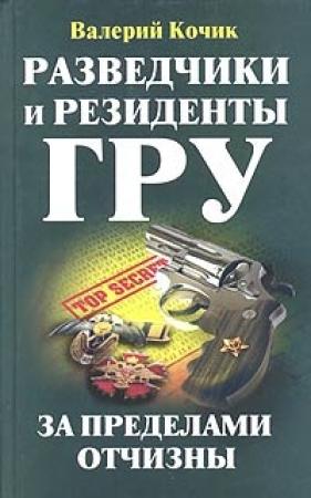 Обложка книги «Разведчики и резиденты ГРУ» — Валерий Кочик
