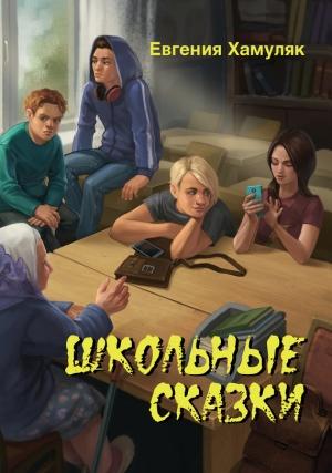 Обложка книги «Школьные сказки» — Евгения Хамуляк