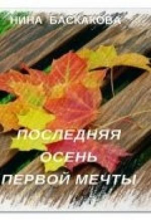 Обложка книги «Последняя осень первой мечты» — Нина Баскакова