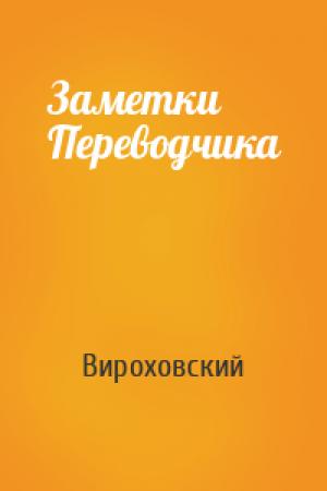 Обложка книги «Заметки Переводчика» — Вироховский