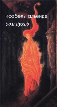 Обложка книги «Дом духов» — Исабель Альенде
