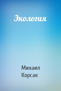 Экология
