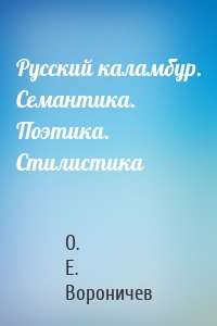 Русский каламбур. Семантика. Поэтика. Стилистика