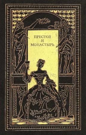 Обложка книги «Престол и монастырь» — Евгений Карнович, Петр Полежаев
