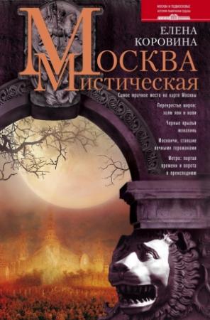 Обложка книги «Москва мистическая» — Елена Коровина