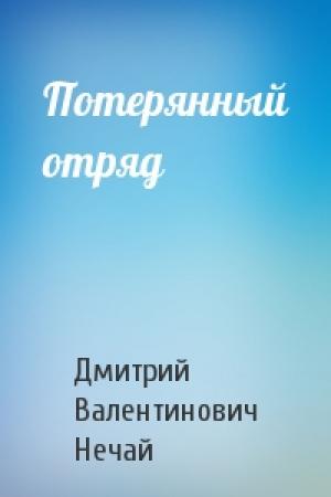 Обложка книги «Потерянный отряд» — Дмитрий Нечай
