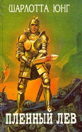 Обложка книги «Пленный лев» — Шарлотта Мэри Йондж