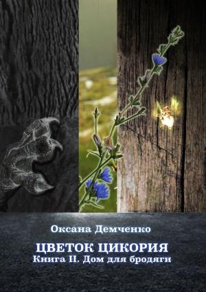 Обложка книги «Дом для бродяги [Litres]» — Оксана Демченко