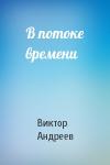 Виктор Андреев - В потоке времени