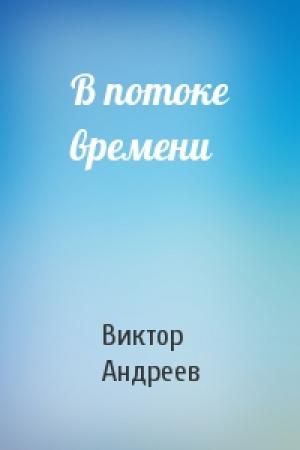 Обложка книги «В потоке времени» — Виктор Андреев