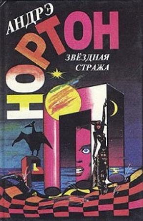 Обложка книги «Последняя посадка» — Андрэ Нортон