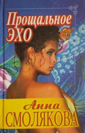Обложка книги «Прощальное эхо» — Анна Смолякова