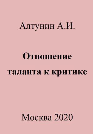 Обложка книги «Отношение таланта к критике» — Александр Алтунин