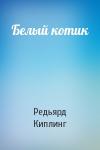 Редьярд Киплинг - Белый котик