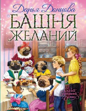 Обложка книги «Башня желаний» — Дарья Донцова