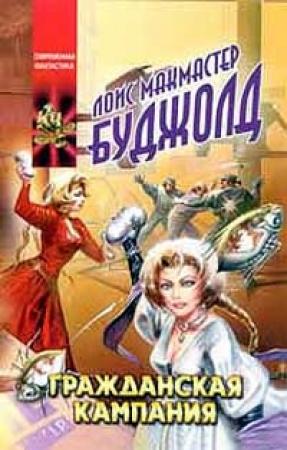 Обложка книги «Мирные действия» — Лоис Буджолд