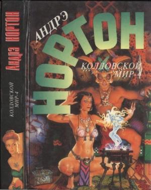 Обложка книги «Хроники Лормта III: На крыльях магии» — Патриция Мэтьюз, Андрэ Нортон, Саша Миллер