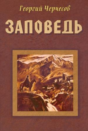 Обложка книги «Заповедь» — Георгий Ефимович Черчесов