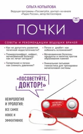 Обложка книги «Почки. Советы и рекомендации ведущих врачей» — Ольга Копылова