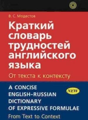 Обложка книги «Краткий словарь трудностей английского языка» — Валерий Сергеевич Модестов