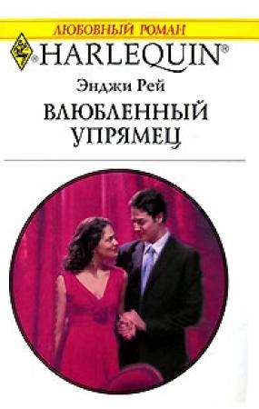 Обложка книги «Влюбленный упрямец» — Энджи Рей