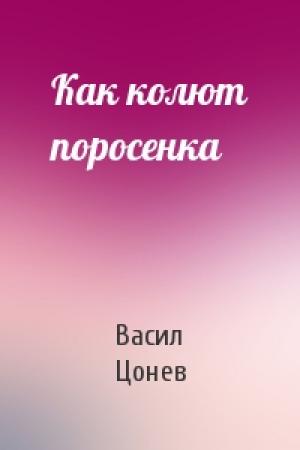 Обложка книги «Как колют поросенка» — Васил Цонев