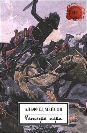 Обложка книги «Четыре пера» — Альфред Мейсон