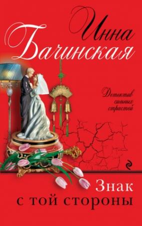 Обложка книги «Знак с той стороны» — Инна Бачинская