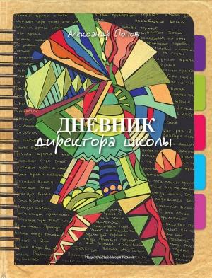 Обложка книги «Дневник директора школы» — Александр Попов