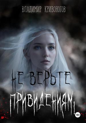 Обложка книги «Не верьте привидениям!» — Владимир Кривоногов