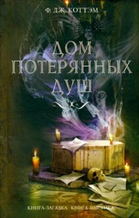Обложка книги «Дом потерянных душ» — Ф. Коттэм