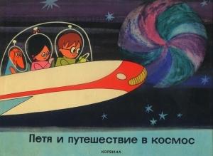 Обложка книги «Петя и путешествие в космос» — Дёрдь Варнаи, Дюла Мачкаши