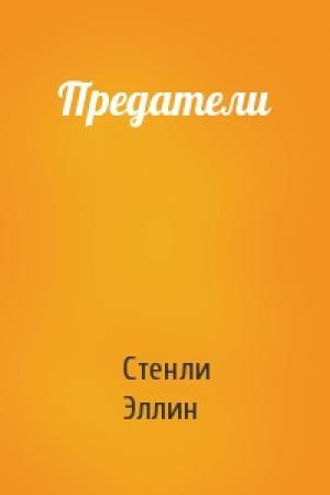 Обложка книги «Предатели» — Стенли Эллин