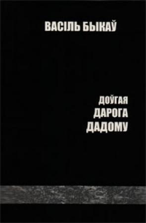 Обложка книги «Доўгая дарога дадому» — Василь Быков