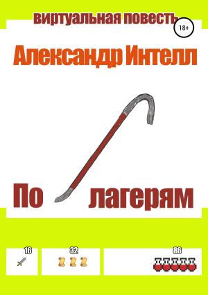 Обложка книги «По лагерям» — Александр Интелл