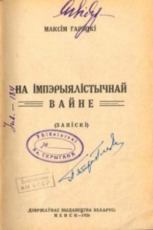 Обложка книги «На імперыялістычнай вайне» — Максим Иванович Горецкий