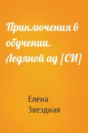 Обложка книги «Приключения в обучении. Ледяной ад [СИ]» — Елена Звездная